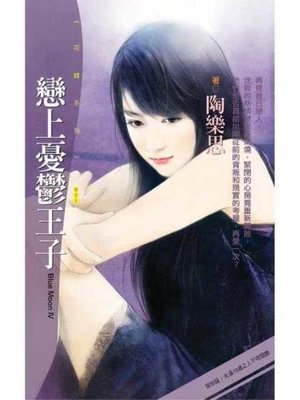 cover image of 戀上憂鬱王子【Blue Moon Ⅳ】〔限〕